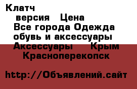 Клатч Baellerry Leather 2017 - 3 версия › Цена ­ 1 990 - Все города Одежда, обувь и аксессуары » Аксессуары   . Крым,Красноперекопск